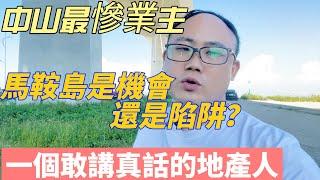 中山最慘島主|馬鞍島就是個坑？|島主有苦說不出|深中通道背後的謊言?|最終深圳客淪為韭菜