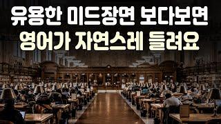 유용한 미드장면 보다보면 영어가 자연스레 들려요 | 미드 영어표현 39편