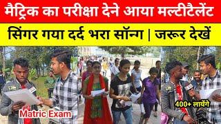 मैट्रिक का परीक्षा देने आया मल्टीटैलेंट सिंगर! Bihar Board Matric Exam | Matric Exam Letest news