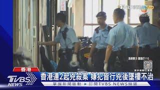 香港連2起兇殺案 嫌犯皆行兇後墜樓不治｜TVBS新聞 @TVBSNEWS01