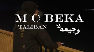 MC BEKA | وجـيـعـه 2 |  Official Music Video | TALEBAN