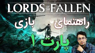 راهنمای بازی Lords of the Fallen : پارت 1