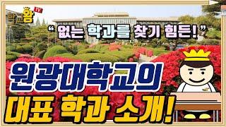 [원광대학교] 학과 소개! 역시 원광대 대표 학과는 이거지!