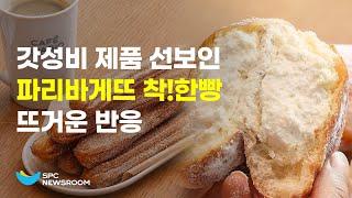 '갓성비 제품이 인기' 파리바게뜨 착!한빵 뜨거운 반응 ㅣSPC뉴스룸 Paris Baguette, nice bread! a cost-effective product