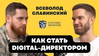 Славинский - Как стать digital-директором? / Маркетинг для людей / Александр Макаренко