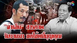 "จ่าเอ็ม" ลั่น! กล้าทำ กล้ารับ แอบกระซิบ "สารวัตรแจ๊ะ" บอกใครสั่งการ! | ลุยชนข่าว | 11 ม.ค. 68