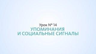 Внешние упоминания и социальные сигналы - Урок №14, Школа SEO