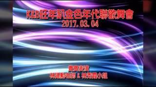 K＆B金色年代舞會2017、03、04表演練舞功捷舞