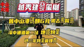 中山樓盤|越秀建發玺樾|在售7棟 /9棟|深中通道第二站|地鐵物業|送三年物業管理費