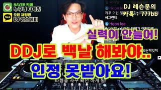 DJ 입문장비]  DDJ로 백날 해봐야..