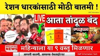 रेशन कार्डधारकांना महिन्याला 9 वस्तू मिळणार  | ration card | ration card new update 2024 | #viral