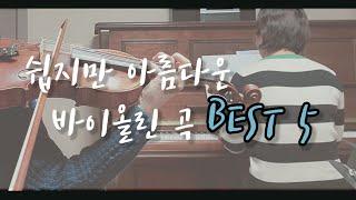 바이올린 초보자들을 위한 쉽지만 아름다운 곡  2탄 (Easy Violin Pieces For Beginners PART2)