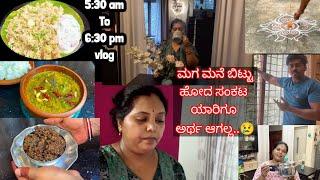 ಬೆಳಿಗ್ಗೆ 5:30am To ಸಂಜೆ 6:30 pm Vlog | ಬೆಳಿಗ್ಗೆ ತಿಂಡಿ ಮಧ್ಯಾಹ್ನದ ಅಡುಗೆ ಮತ್ತು ನೈವೇದ್ಯ | Big Sad News 