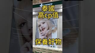 泰國開價保養品前三推！ #泰國 #保養 #購物分享 #牙膏#保養品推薦