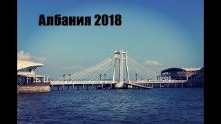 Албания, Дуррес, сентябрь 2018г.