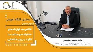 نگاهی به قراردادهای مشارکت در ساخت با تاکید بر رویه قضایی