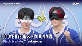 [BOYS II PLANET K] 이 촉감은 뭐지? '흑백 뺨믈리에' | 조계현 JO GYE HYEON & 김준민 KIM JUN MIN