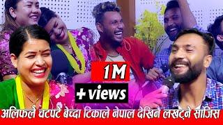 अलिफले चटपटे बेच्दा टिकाले नेपाल देखिनै लखट्ने साजिस New Live Dohori Alif khan vs Tika Sanu