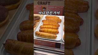 던킨 찐 히든메뉴 빅소세지롤..? 맛있다ㅠ