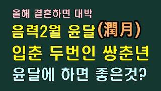 올해는 윤달이 있고 쌍춘년이라서 결혼하면 대박, 이장이나 이사가기도 좋아, 제사나 생일은 윤달에도 해야 할까/청곡의 니캉내