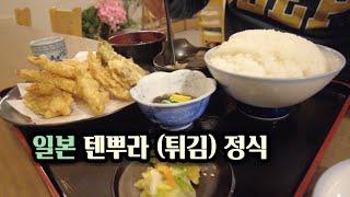 덴뿌라 정식 맛집 여행天ぷら定食グルメ旅行