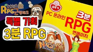 [RPG근황체크] RPG가 3분으로 표현이 가능해? 특별 기획 3분 RPG - 엔에이지 [노래와 함께 배우는 엔에이지] RPG-Nage 추억 과거 PC RPG