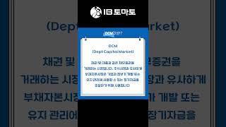 DCM이란? IB토마토 알아두면 쓸모있는 경제용어 #shorts