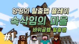 양띵 [마인크래프트 탈출맵 '속삭임의 마을' 플레이 1편] 마인크래프트