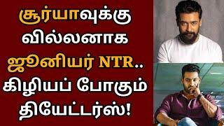 சூர்யாவுக்கு வில்லனாக ஜூனியர் என் டி ஆர், கிழியப் போகும் தியேட்டர்ஸ் | Suriya | Jr NTR | Ravikumar