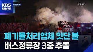 서울·평택 폐기물 시설서 불…김해서 3중 추돌 사고 / KBS  2025.06.20.