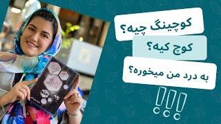 همه چیز درباره مهارت پول ساز کوچینگ | صفر تا صد یادگیری کوچینگ