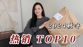 COS 2024秋冬热销 TOP10 |  这几款基础款必入 |   经典永留存 | 开箱快乐 | 黑五预热