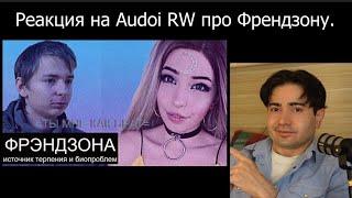 Моя реакция на Audio RW - "Френдзона как причина Биопроблем"