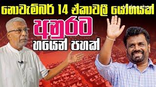 නොවැමිබර් 14 ඒකාවලි යෝගයක් අනුරට හයෙන් පහක්〡Sasiru TV