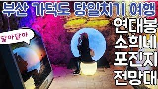 부산섬여행 가덕도 당일치기 여행코스 [연대봉-전망대-소희네-포진지동굴] 산 그리고 바다 갈맷길