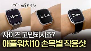 애플워치10 사이즈 못 정하신 분들 이리 오세요 | 42, 46mm 여자 남자 착용샷부터 크기 추천까지