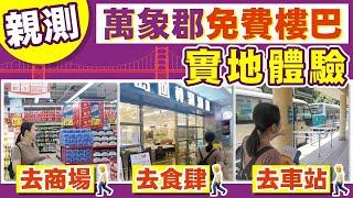 實測 雅居樂萬象郡峯匯 免費業主接駁車去雅居樂車站｜邊度搭車返香港?