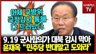 9.19 군사합의가 대북 감시에 제약...윤재옥 "민주당, 9.19 군사합의 효력 정지에 도와라"