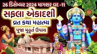 26 ડિસેમ્બર 2024 સફલા એકાદશી વ્રત કથા પૂજા મુહૂર્ત મહિમા પારણાં | Safala Ekadashi Vrat katha Mahima