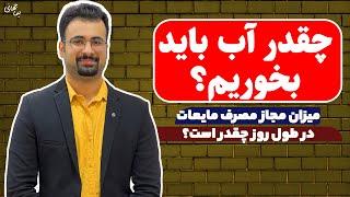 چقدر باید آب بخوریم؟ | میزان مجاز مصرف مایعات روزانه | نیما جهانی بوشهری - متخصص تغذیه و رژیم درمانی