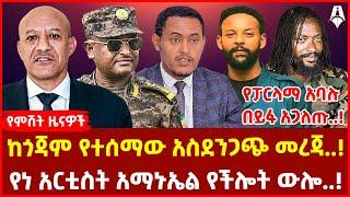 Ethiopia: ዕለታዊ ዜና | Sheger Times Daily News | June 18, 2024 | @ShegerTimesMedia