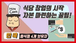 [EP.1] 식당 사장이 알려주는 돈 없이 창업할 수 있는 방법ㅣ대출 꿀팁, 푸드트럭, 소자본 창업 #식당창업 #음식점창업 #외식창업