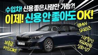 신용 좋은 사람만 수입차 타야 하나요? 신용 안 좋아도 OK! 520i 기본할인이 1,550만원이라니 실화냐....?