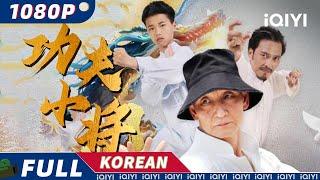 【KO SUB】功夫小将 |액션|드라마틱|iQIYI 영화 한국어 | 더 많은 중국 영화를 즐겨보자!