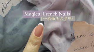 美甲教學 | 一秒做法式指甲！懶人救星！手殘OK！ |  Nail art tutorial Gel EASIEST Way to Do French Nail / DIY