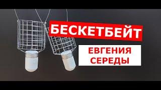 БАСКЕТБЕЙТ Евгения Середы. Кормушка закормочная Баскетбейт от Евгения Середы.