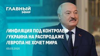 Главный эфир. 03.03.2025