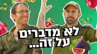 נדב נוה ואמיר מויאל עושים ט"ו בשבט