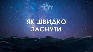 Як швидко заснути | Доктор китайської медицини Павло Кім розповідає про те, як швидко заснути