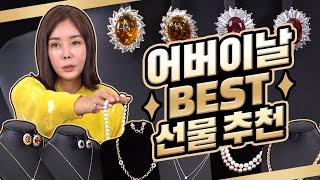 이거면 어버이날 선물 끝! 현금같은 주얼리 추천_ㅣKorean Parents' Day Recommended Jewelry